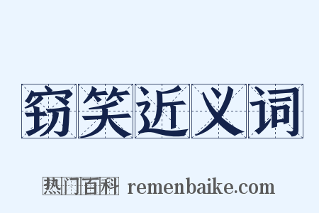 窃笑近义词是什么意思的图片